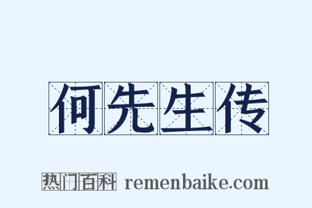 何先生传是什么意思的图片